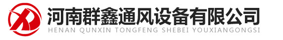 洛阳通风管道加工_厨房排烟_消防排烟_环保除尘-河南群鑫通风设备有限公司